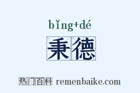 秉德是什么意思的图片